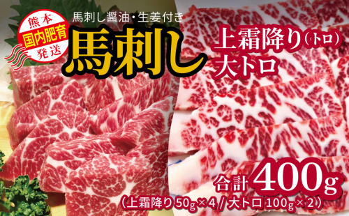 国内肥育 馬刺し 上霜降り（ トロ ）200ｇ+大トロ 200ｇ 合計400ｇ  馬刺し?油・生姜付き 熊本発送  | 熊本県 熊本 くまもと 和水町 なごみまち なごみ 馬肉 馬刺し 上霜降り 霜降り 大トロ トロ 400g 冷凍 1200804 - 熊本県和水町