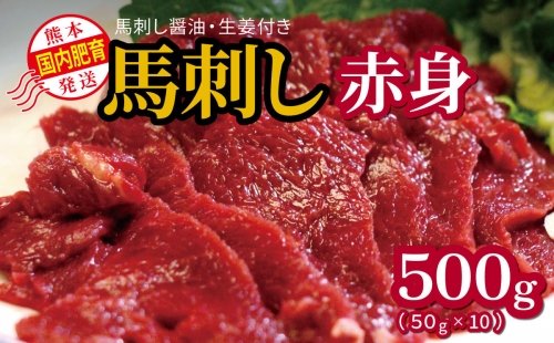 国内肥育 熊本発送 馬刺し 赤身 500g 馬刺し?油・生姜付き  | 熊本県 熊本 くまもと 和水町 なごみまち なごみ 馬肉 馬刺し 赤身 冷凍 500g 1200809 - 熊本県和水町