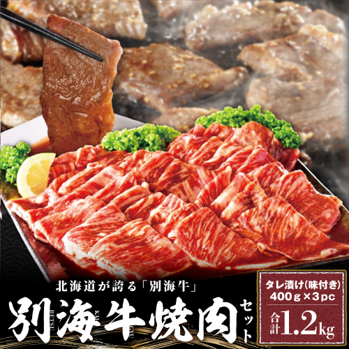 別海牛 焼肉用 タレ漬け 味付焼肉 1.2kg(400g×3P) 特製 焼肉用つけだれつき【北海道 別海町産】【FF000FA01】（株式会社 ファームフーズ）（北海道 別海町 肉 にく 牛肉 焼肉 ふるさと納税）（ 肉 牛肉 北海道産肉 北海道産牛肉 道産肉 道産牛肉 肉ギフト 牛肉ギフト 肉セット 牛肉セット 肉お取り寄せ 牛肉お取り寄せ 肉送料無料 牛肉送料無料 ） 120149 - 北海道別海町