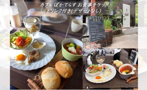 カフェ ぽかてらす お食事チケットドリンク付き (デザートなし) カレー ハンバーグ 手作り スパイスキーマカレー 煮込みハンバーグ ランチ お出かけ 飲食店 1202034 - 群馬県東吾妻町