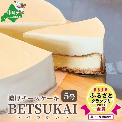 【ご好評につき数ヶ月待ち！】 北海道の新鮮ミルクたっぷり～♪こだわり【濃厚チーズケーキ】BETSUKAI～べつかい【CM0000003】濃厚 ケーキ 北海道 新鮮 ミルク たっぷり BETSUKAI 別海町 マスカルポーネ ふるさと納税 スイーツ ベイクドチーズ 人気 ランキング おすすめ ） 120212 - 北海道別海町