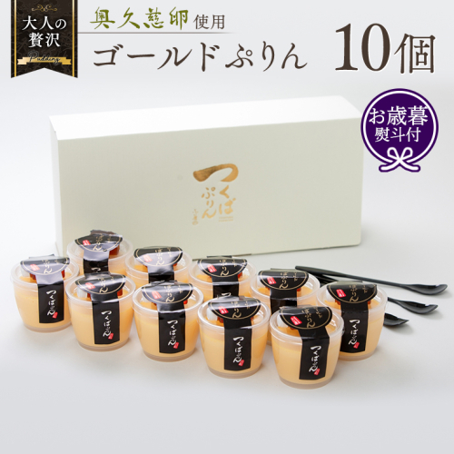 【 お歳暮 熨斗付き 】 つくばぷりん ゴールドぷりん 10個入り プリン デザート スイーツ お菓子 おかし おやつ 奥久慈卵 卵黄 濃厚 卵 とろける  [DL002ci] 1202166 - 茨城県筑西市