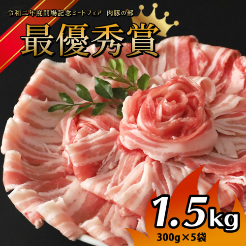 火の本豚 豚バラ しゃぶしゃぶ 1.5kg（300g×5パック） | 熊本県 熊本 くまもと 和水町 なごみ 豚肉 肉 豚バラ しゃぶしゃぶ 300g 5パック 小分け 1500g 1202444 - 熊本県和水町