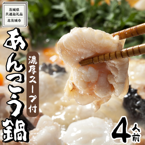 【 濃縮 スープ 付 】茨城県 あんこう鍋 4人前 (茨城県共通返礼品：北茨城市) 鍋 セット 魚介 海鮮 鮟鱇 アンコウ 特製 味噌 切身 時短 国産 郷土鍋 どぶ汁 冬 1203166 - 茨城県牛久市