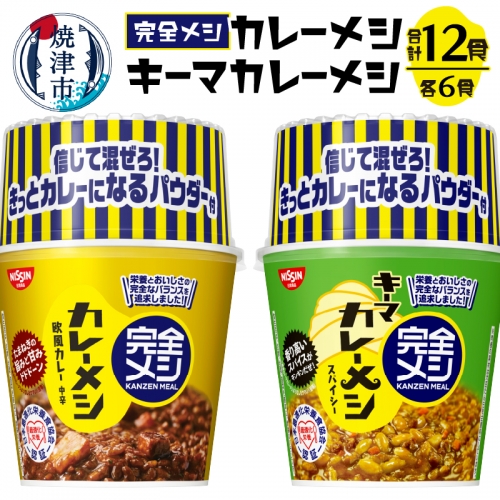 a15-591　完全メシ カレーメシとキーマカレーメシ セット 1203218 - 静岡県焼津市