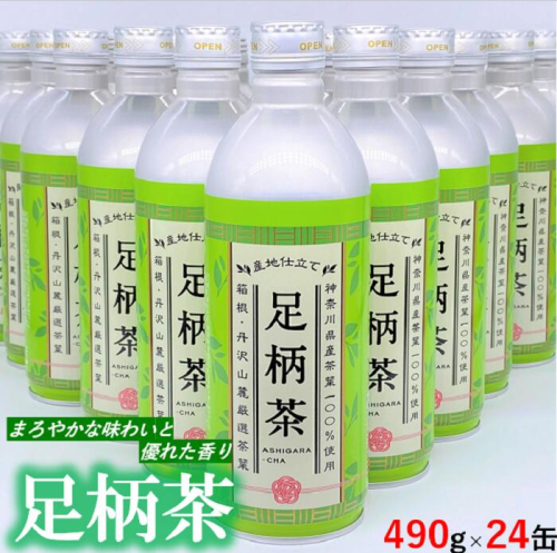 【お茶ボトル】足柄茶リシール缶490ｇ×1ケース（24本） 120327 - 神奈川県松田町