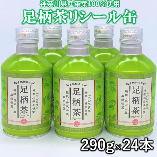 足柄茶リシール缶290ｇ×1ケース（24本） 120328 - 神奈川県松田町