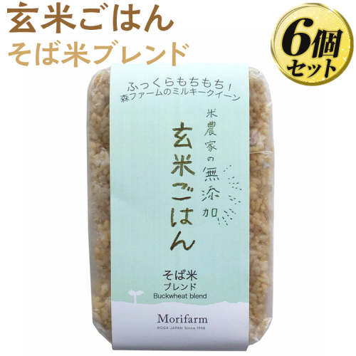 米農家の無添加 玄米ごはん そば米ブレンド 6個セット ※着日指定不可 | パック チルド ご飯パック 玄米 6食 米 こめ コメ ご飯 ごはん 蕎麦 そば ブレンド レトルト 国産 古河市産 茨城県産 贈答 贈り物 プレゼント レンジで簡単 温めるだけ 茨城県 古河市 直送 農家直送 産地直送 送料無料 _BI74 1203336 - 茨城県古河市