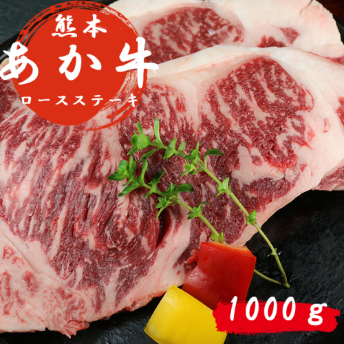 肥後の赤牛　ロースステーキ1000ｇ | 熊本県 熊本 くまもと 和水町 なごみまち 牛肉 肉 あか牛 赤牛 ロース ロース肉 ステーキ 1kg 肥後 冷凍 1203382 - 熊本県和水町