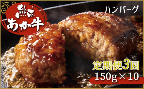 【定期便3回】肥後の赤牛ハンバーグ 150ｇ×10 G-131 | 熊本県 熊本 くまもと 和水町 なごみ 牛肉 肉 あか牛 赤牛 肥後 ハンバーグ 150g 10個 定期便 3回 定期 1203383 - 熊本県和水町
