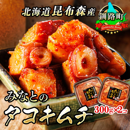 みなとの タコキムチ 300g×2コ | 昆布森産 活タコ使用 北の蛸 たこしゃぶ たこ しゃぶしゃぶ 北海道産 大容量 調理済み 一人暮らし セット おかず 冷凍 魚介類 海鮮 絶品 人気 カネショウ 北海道 釧路町 釧路超 特産品 120338 - 北海道釧路町