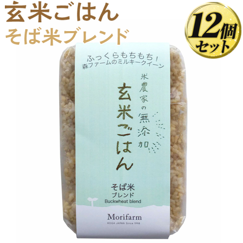 米農家の無添加 玄米ごはん そば米ブレンド 12個セット ※着日指定不可 | パック チルド ご飯パック 玄米 12食 米 こめ コメ ご飯 ごはん 蕎麦 そば ブレンド レトルト 国産 古河市産 茨城県産 贈答 贈り物 プレゼント レンジで簡単 温めるだけ 茨城県 古河市 直送 農家直送 産地直送 送料無料 _BI78 1203407 - 茨城県古河市