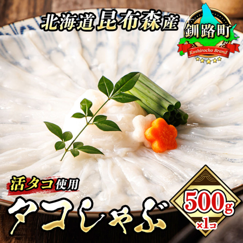 タコしゃぶ 500g×1コ | 昆布森産 活タコ使用 北の蛸 たこしゃぶ たこ しゃぶしゃぶ 北海道産 タコ 刺身 セット 産地直送 冷凍 魚介類 海鮮 絶品 人気 カネショウ 北海道 釧路町 釧路超 特産品 120340 - 北海道釧路町