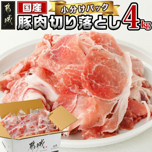 国産豚肉切り落とし4kgセット_MJ-3650 1203448 - 宮崎県都城市