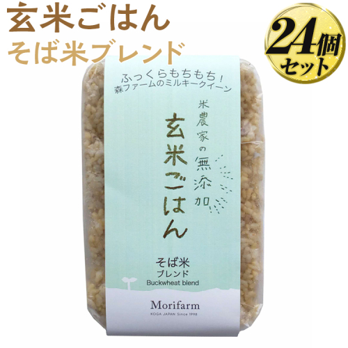 米農家の無添加 玄米ごはん そば米ブレンド 24個セット ※着日指定不可 | パック チルド ご飯パック 玄米 24食 米 こめ コメ ご飯 ごはん 蕎麦 そば ブレンド レトルト 国産 古河市産 茨城県産 贈答 贈り物 プレゼント レンジで簡単 温めるだけ 茨城県 古河市 直送 農家直送 産地直送 送料無料 _BI82 1203483 - 茨城県古河市
