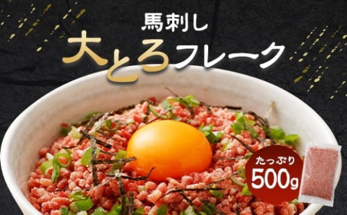 大トロフレーク 馬刺し 500g 生食用 冷凍 1203845 - 熊本県益城町