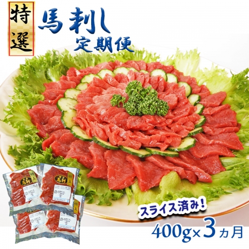 馬刺専門店 特選赤身馬刺400g×3ヶ月定期便 | 熊本県 熊本 くまもと 和水町 なごみ 馬刺し 馬肉 特選 赤身 400g 定期便 3回 1203881 - 熊本県和水町