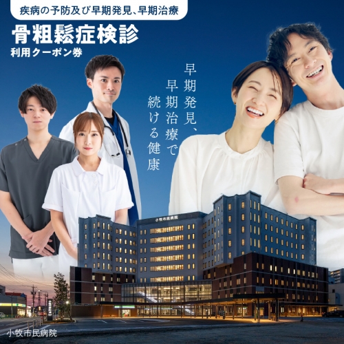 【小牧市民病院】骨粗鬆症検診利用クーポン券 1204301 - 愛知県小牧市