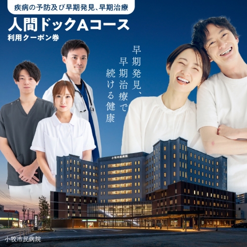 【小牧市民病院】人間ドックAコース利用クーポン券 1204345 - 愛知県小牧市