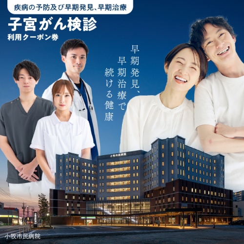 【小牧市民病院】子宮がん検診利用クーポン券 1204347 - 愛知県小牧市