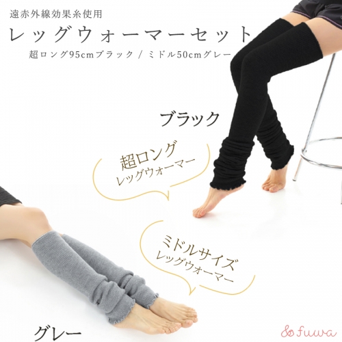 超ロング(ブラック）＆ミドルサイズ（グレー）　レッグウォーマーあったか2点セット/// 冷え 温活 足元 暖かい かわいい ストレッチ ヨガ バレエ オフィス  1204416 - 奈良県広陵町