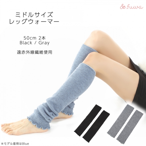 遠赤外線効果を持つホットレイ(登録商標)使用　ミドルサイズレッグウォーマー2点セット/// 冷え 温活 足元 暖かい かわいい ストレッチ ヨガ バレエ オフィス  1204418 - 奈良県広陵町