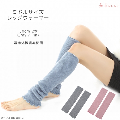 遠赤外線効果を持つホットレイ(登録商標)使用　ミドルサイズレッグウォーマー2点セット/// 冷え 温活 足元 暖かい かわいい ストレッチ ヨガ バレエ オフィス  1204420 - 奈良県広陵町