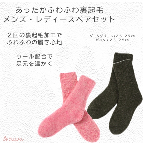 極上あったか　ふわふわ裏起毛ソックス　メンズ/レディースセット/// 冷え 温活 足元 暖かい かわいい ペア リラックス 裏起毛 ルームソックス 1204421 - 奈良県広陵町