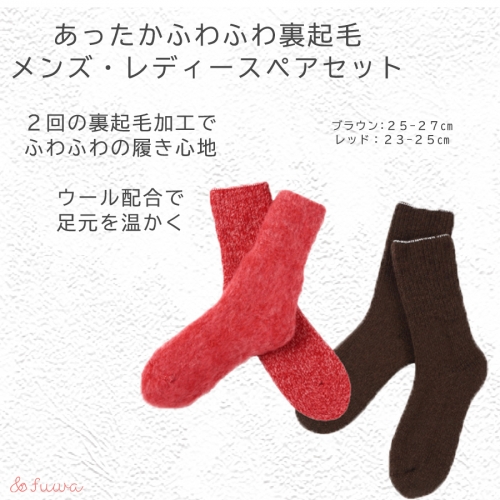 極上あったか　ふわふわ裏起毛ソックス　メンズ/レディースセット/// 冷え 温活 足元 暖かい かわいい ペア リラックス 裏起毛 ルームソックス 1204422 - 奈良県広陵町