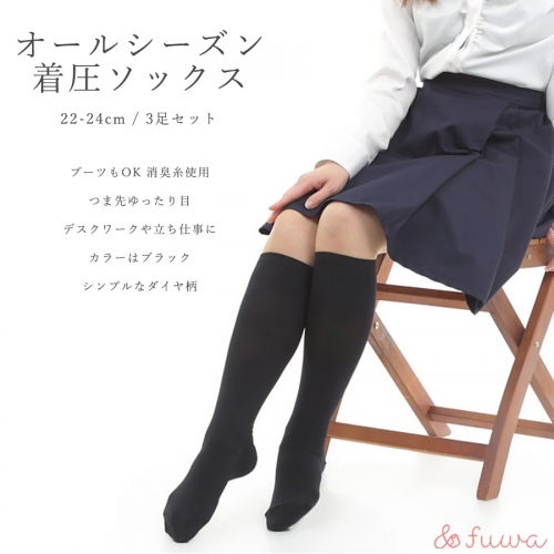 心地よい着圧ソックス　黒3足セット（M：22-24ｃｍ）/// 着圧 オフィスワーク 立ち仕事 むくみ 消臭 美脚 日本製 1204425 - 奈良県広陵町