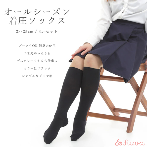 心地よい着圧ソックス　黒3足セット（L：23-25ｃｍ）/// 着圧 オフィスワーク 立ち仕事 むくみ 消臭 美脚 日本製 1204426 - 奈良県広陵町