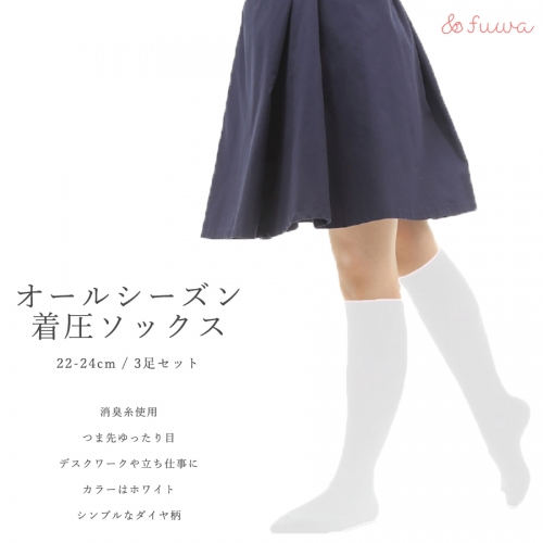 心地よい着圧ソックス　白3足セット（M：22-24ｃｍ）/// 着圧 オフィスワーク 立ち仕事 むくみ 消臭 美脚 日本製 1204427 - 奈良県広陵町