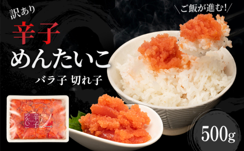 訳あり 辛子明太子 500g バラ子 切れ子  くずれたらこ 明太子 おせち めんたいこ 魚 お魚 魚介 魚介類 海鮮 海の幸 ご飯のお供 パスタ チャーハン  1204813 - 北海道留萌市
