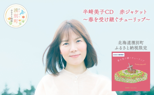 北海道湧別町ふるさと納税限定　半崎美子CD (赤ジャケット) ～春を受け継ぐチューリップ～ 雑貨 日用品 地域のお礼の品 カタログ シンガーソングライター 楽曲 作詞作曲 ポストカード 音楽 歌  1204815 - 北海道湧別町