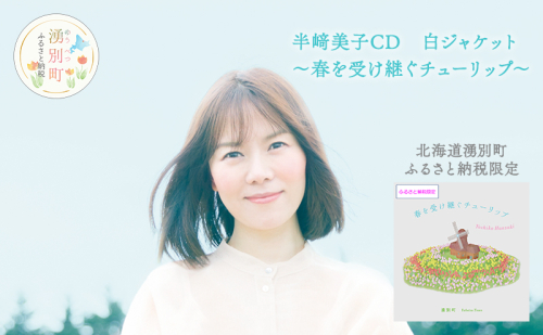 北海道湧別町ふるさと納税限定　半崎美子CD (白ジャケット) ～春を受け継ぐチューリップ～ 雑貨 日用品 地域のお礼の品 カタログ シンガーソングライター 楽曲 作詞作曲 ポストカード 音楽 歌  1204816 - 北海道湧別町