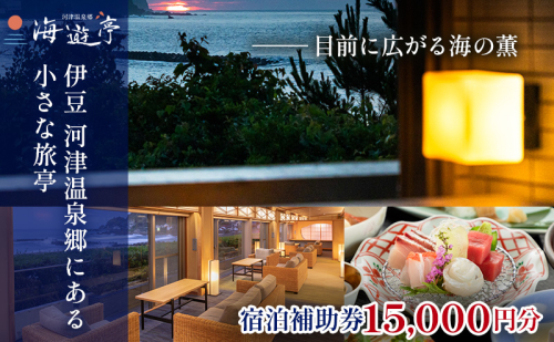 海遊亭【15,000円】宿泊補助券 河津温泉 オーシャンビュー 河津 河津町 静岡 伊豆 宿泊券 旅館 旅行 観光 温泉 国内旅行 1204906 - 静岡県河津町