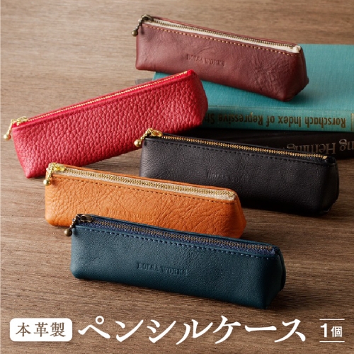 本革製ペンシルケース [074K04] 1205005 - 愛知県小牧市