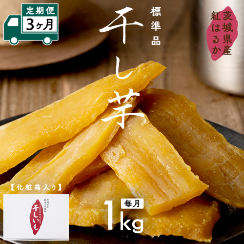 【 定期便 3ヶ月 】 紅はるか 干し芋 標準品 化粧箱入り 1kg ほしいも いも 芋 さつまいも さつま芋 茨城 べにはるか お菓子 菓子 和菓子 おやつ スイーツ 塚田商店 マツコの知らない世界 [EA10-NT] 1205007 - 茨城県つくばみらい市