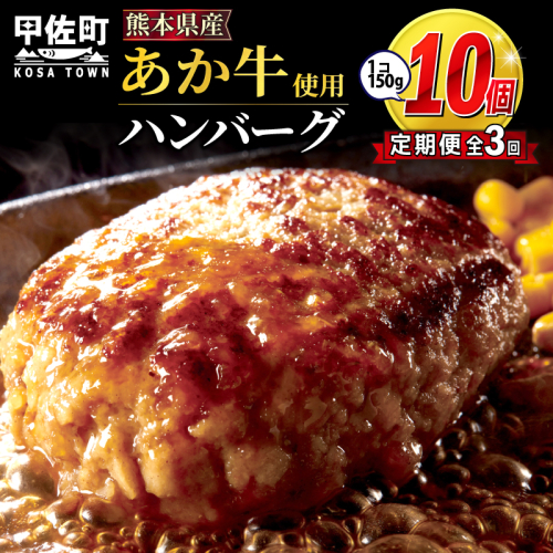 【毎月お届け】熊本名物のあか牛ハンバーグ150g×10個★便利な個包装★【定期便３カ月コース】【令和7年4月以降順次発送】 - ハンバーグ おべんとう お弁当 おかず 個包装 小分け 人気 あか牛 牛肉 冷凍 国産 おすすめ 和牛 お取り寄せ 焼くだけ 熊本県産 熊本産 国内産 国産牛 総菜 定期便 3ヶ月 熊本県 甲佐町 1205319 - 熊本県甲佐町