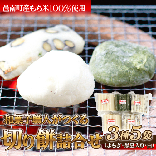 和菓子職人がつくる切り餅詰合せ 3種5袋（よもぎ、黒豆入り、白） 1205579 - 島根県邑南町