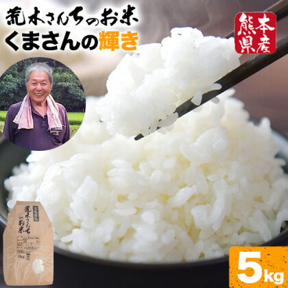 令和6年産 米 お米 こめ 荒木さんちのお米 くまさんの輝き 5kg 荒木農産 熊本県産 御船町《30日以内に発送予定(土日祝除く)》 コメ おこめ 熊本 御船 御船 白米 ごはん 1205692 - 熊本県御船町