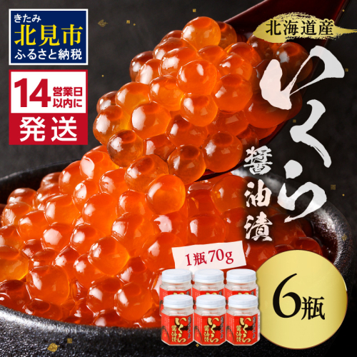 《14営業日以内に発送》北海道産 いくら醤油漬セット 70g×6瓶 ( 海鮮 魚介類 魚卵 鮭卵 いくら イクラ 醤油 醤油漬け 海鮮丼 小分け 瓶詰め 北海道 贈答 ギフト プレゼント 贈り物 お中元 お歳暮 )【035-0012】 1206602 - 北海道北見市