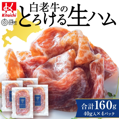 白老牛の生ハム 40g×4パック 計160g 国産 北海道産 黒毛和牛 ブランド牛 1207130 - 北海道白老町