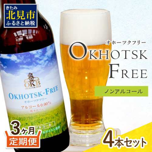 【3ヶ月定期便】【 ノンアルコールビール 】 オホーツクフリー 4本セット ( ノンアル 炭酸 飲料 炭酸飲料 麦芽 麦芽100％ )【999-0173】 1207304 - 北海道北見市