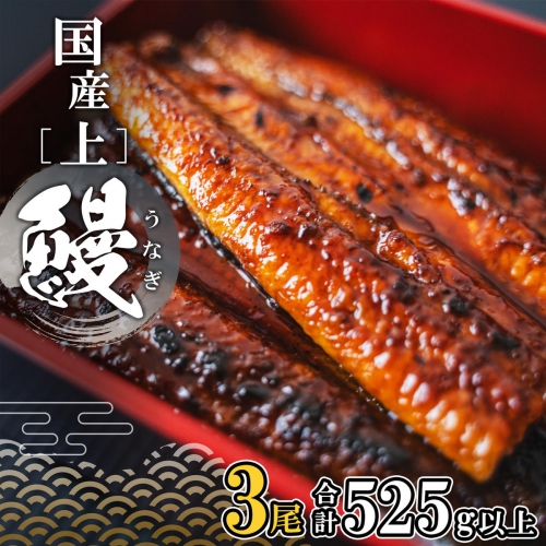 K2348 国産 上うなぎ 蒲焼き 3尾 (525g以上) タレ 山椒付き ギフトBOXでお届け! 1207357 - 茨城県境町