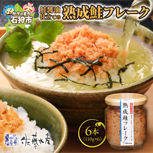 佐藤水産 鮭醤油仕立ての熟成鮭フレーク計660ｇ(6本入) 常温瓶入り 1208681 - 北海道石狩市