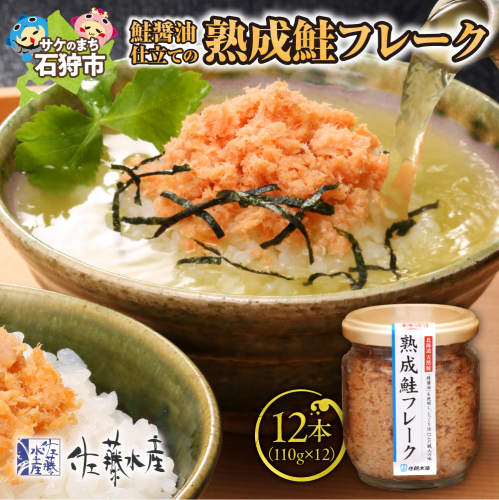 佐藤水産 鮭醤油仕立ての熟成鮭フレーク計1320ｇ(12本) 常温　瓶入 1208682 - 北海道石狩市