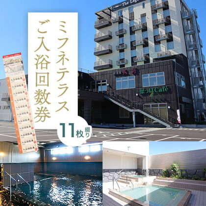 温泉 サウナご入浴 回数 券 11枚綴り Mifune Terrace ミフネテラス 《90日以内に出荷予定(土日祝除く)》熊本県 御船町 風呂 旅行 ギフト 温泉 露天風呂 サウナ 大浴場 リラックス 入浴 チケット 1208869 - 熊本県御船町