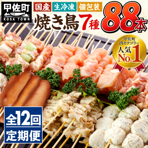 ★定期便★国産の焼き鳥★縁起が良い末広がり88本★国産 焼きとりセット ＜生冷凍＞国産 丁寧仕上げの焼き鳥7種セット 88本 ×12ヶ月＝1,056本 - 国産 焼き鳥 焼鳥 セット モモ ネギま 皮 ムネ つくね ニラ BBQ バーベキュー キャンプ おつまみ お弁当 やきとり 個包装 小分け 冷凍 人気 おすすめ ランキング お取り寄せ 定期便 12ヶ月 熊本県 甲佐町【価格改定XA】 1208996 - 熊本県甲佐町