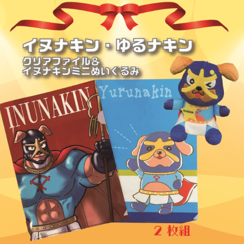 イヌナキン ミニぬいぐるみ&クリアファイル 2枚 099H2502 1209223 - 大阪府泉佐野市